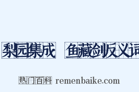 梨园集成·鱼藏剑反义词是什么意思的图片